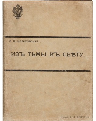 Желиховская В.П. Из тьмы к свету: История мальчика молокана. 5-е изд., перепеч. с 1-го. СПб.: А.Ф. Девриен, [1909].